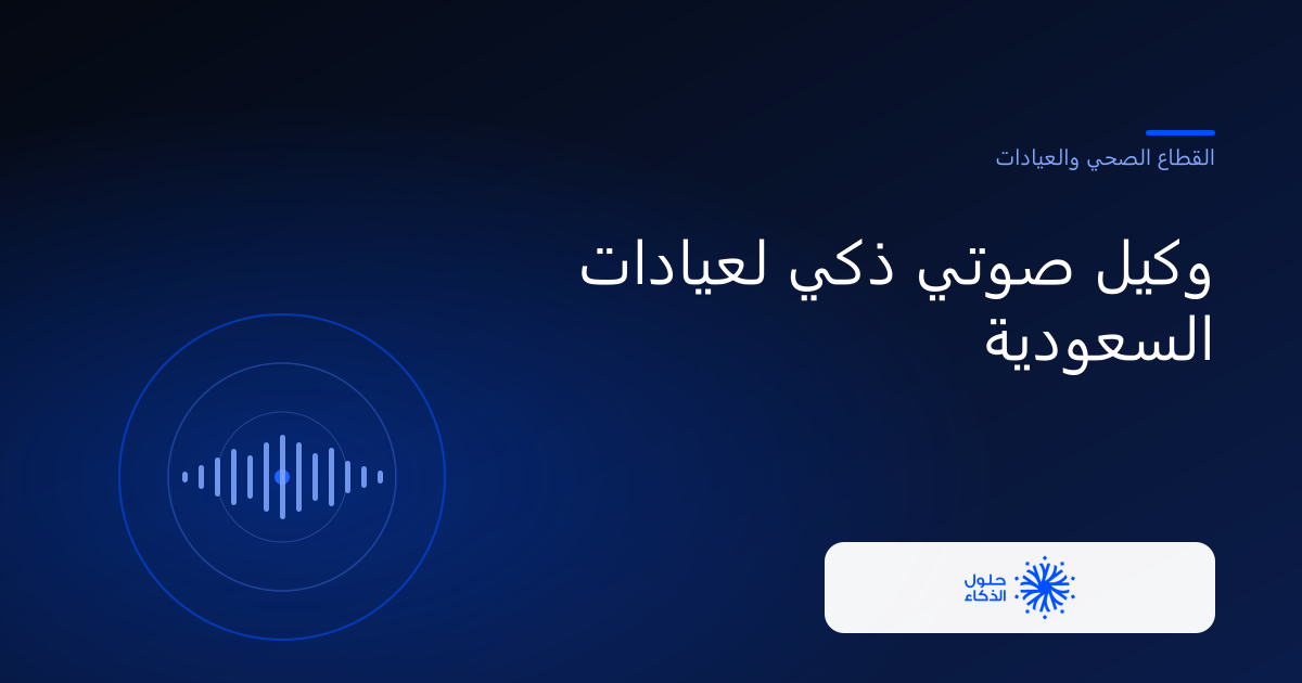 وكيل صوتي ذكي لعيادات السعودية — الحلول الذكية الحديثة