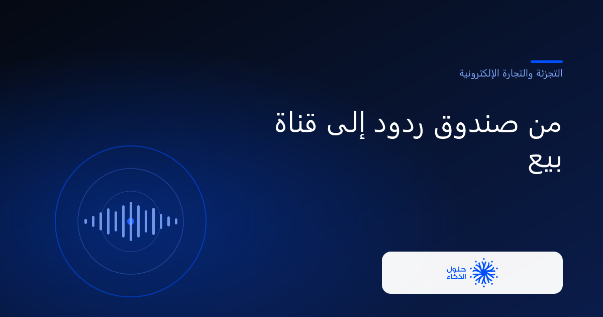 من صندوق ردود إلى قناة بيع — حلول الذكاء الحديث