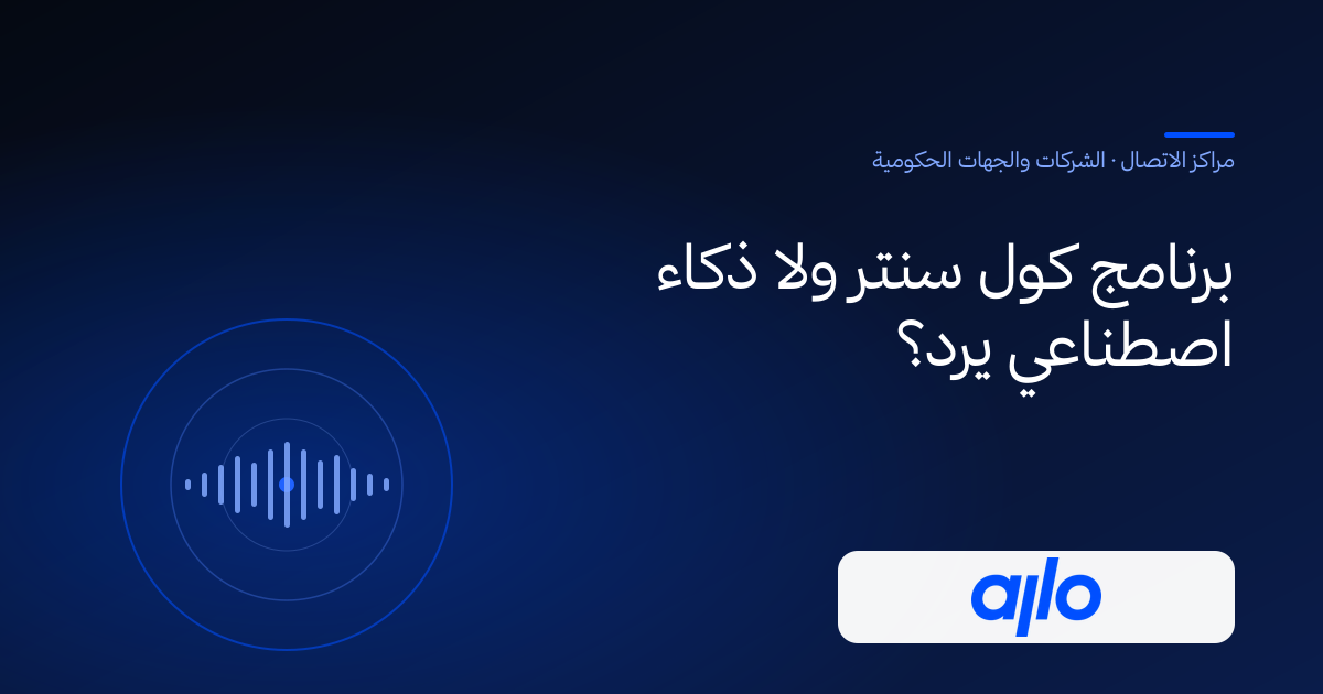برنامج كول سنتر ولا ذكاء اصطناعي يرد على المكالمات؟ وش يستبدل كل واحد في مركز الاتصال، حلول الذكاء الحديث