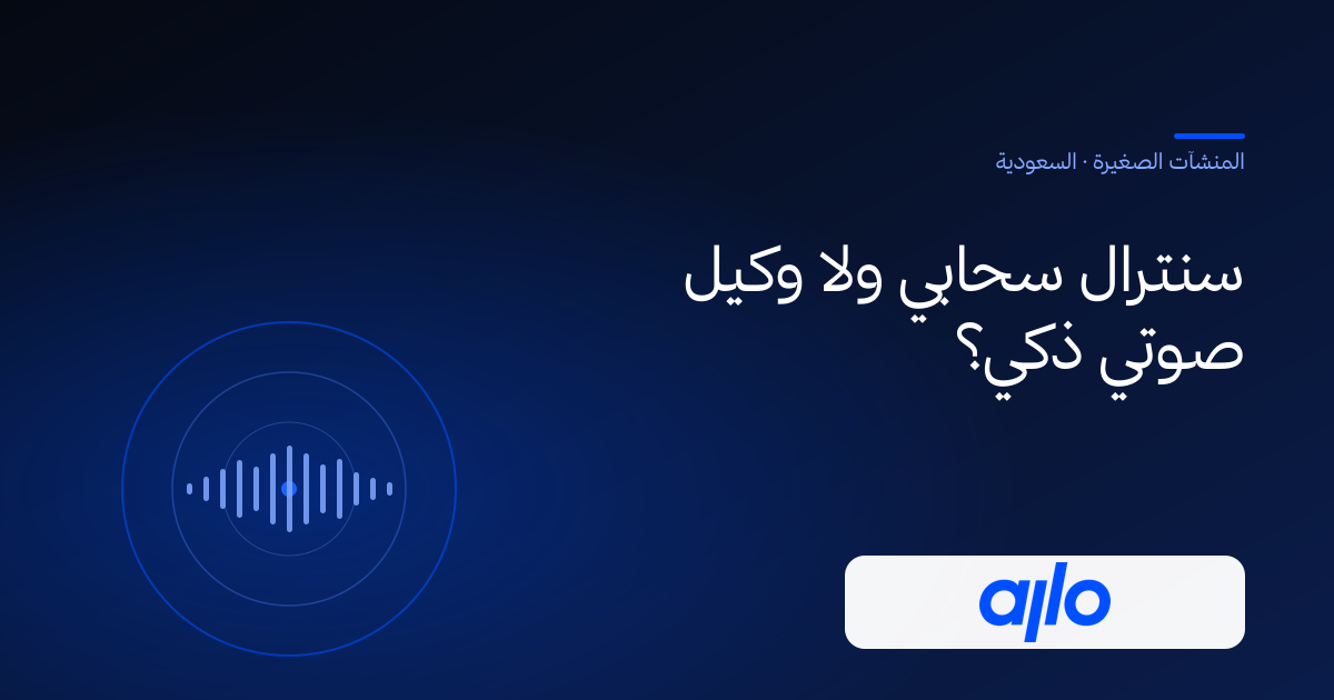 سنترال سحابي ولا وكيل صوتي ذكي؟ دليل للمنشآت الصغيرة في السعودية من شركة الحلول الذكية الحديثة
