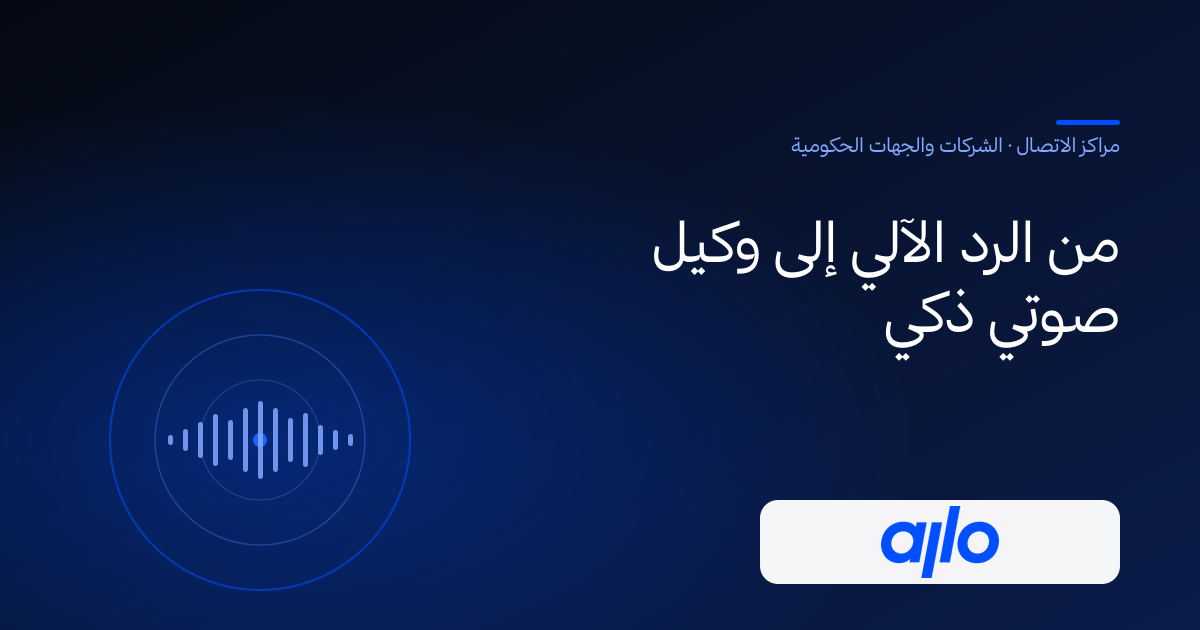 من الرد الآلي إلى وكيل صوتي ذكي — حلول الذكاء الحديث