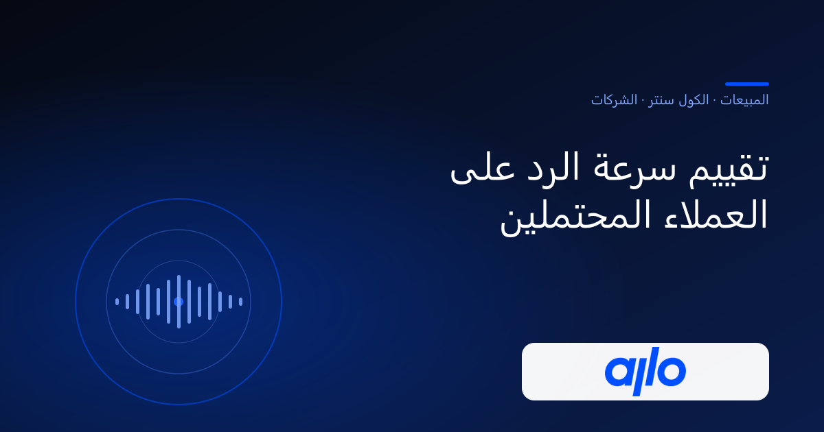 تقييم سرعة الرد على العملاء المحتملين — حلول الذكاء الحديث
