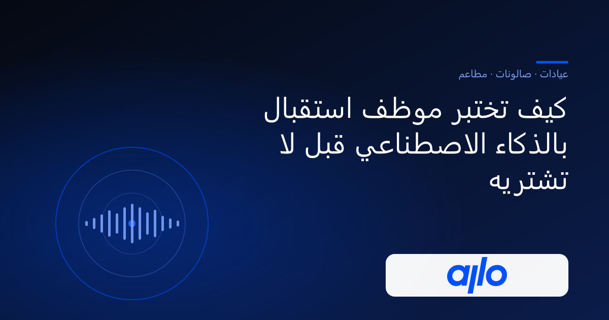 كيف تختبر موظف استقبال بالذكاء الاصطناعي قبل لا تشتريه — حلول الذكاء الحديث